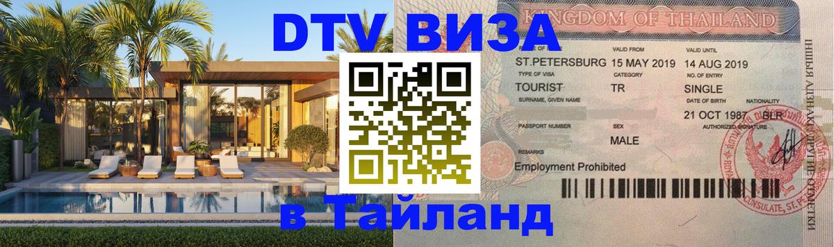 DTV Visa Thailand — прайс и условия, виза без дополнительных документов - 