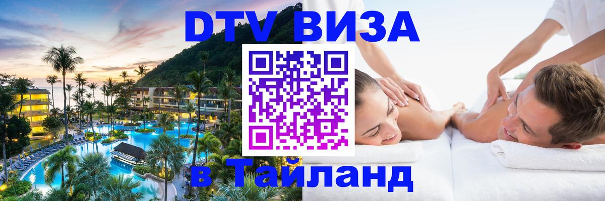 ДТВ VISA Тайланд для фрилансеров 