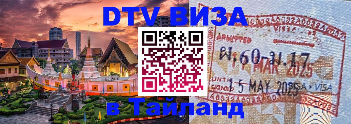 Сколько стоит виза DTV в Тайланд 